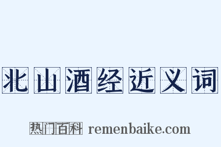 北山酒经近义词是什么意思的图片